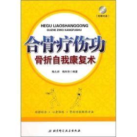 合骨疗伤功：骨折自我康复术（无光盘）