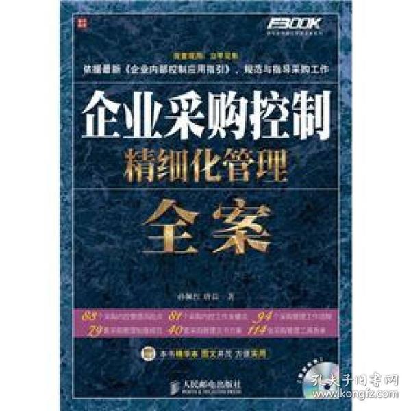 企业采购控制精细化管理全案