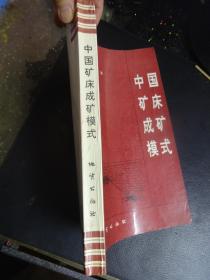 中国矿床成矿模式