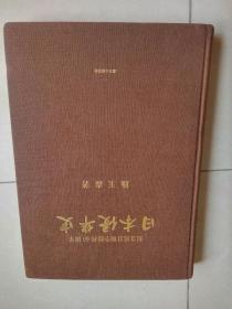 纪念抗日战争胜利60周年：日本侵华史(大16开布面精装,著名中日协会会长陈学全双面签赠保真)