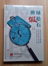 绿松石辨假