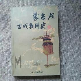 蒙古族古代战例史