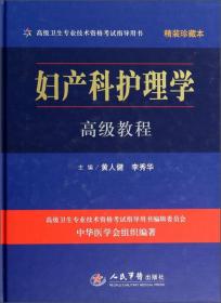 妇产科护理学高级教程（精装珍藏本）