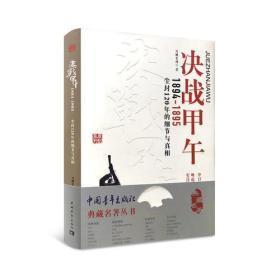 典藏名著丛书  决战甲午 1894-1895 尘封120年的细节与真相