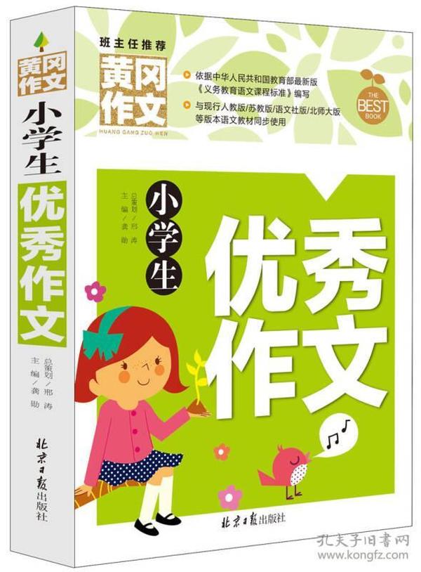 小学生优秀作文 黄冈作文