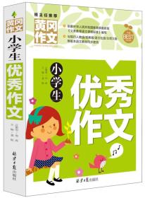 (彩图版)班主任推荐黄冈作文：小学生优秀作文