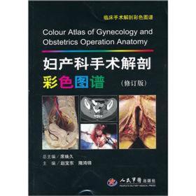妇产科手术解剖彩色图谱(修订版).临床手术解剖彩色图谱