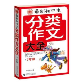 波波乌.分类作文大全最新初中生分类作文大全7年级