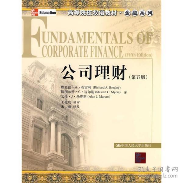 高等院校双语教材·金融系列：公司理财（第5版）