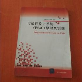 可编程片上系统（PSoC）原理及实训