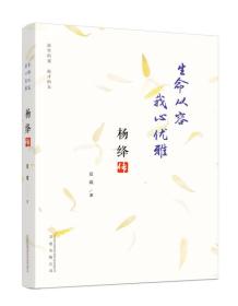 生命从容 我心优雅：杨绛传