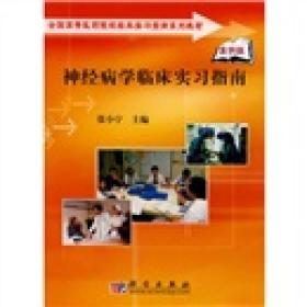 全国高等医药院校临床实习指南系列教材：神经病学临床实习指南（案例版）