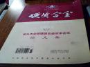 株洲硬质合金厂企业刊：硬质合金（2006年 增刊 ）：第九次全国硬质合金学术会议论文集