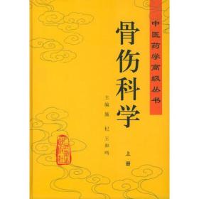 骨伤科学（上下全套）——中医药学高级丛书，16开硬精装