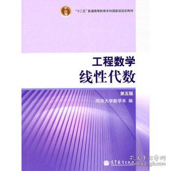 工程数学.线性代数：第五版 同济大学数学系