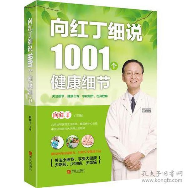 向红丁细说1001个健康细节