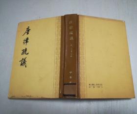 唐律疏义 （精装本，繁体竖排版 1983年1版1印（馆藏本）