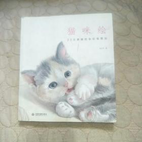 猫咪绘：33只萌猫的色铅笔图绘