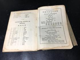 英汉日用文件指南（全一册）民国21年第三版