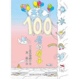 （精装绘本）100层房子天空