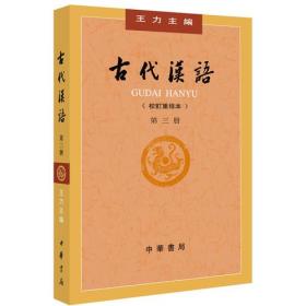 古代汉语（校订重排本）第3册