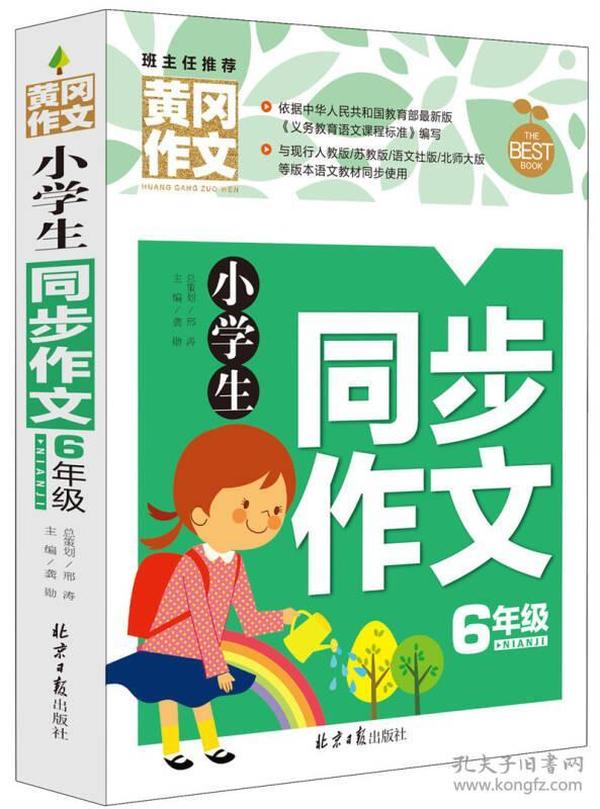 小学生同步作文6年级 黄冈作文