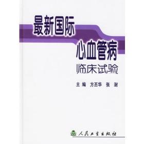 最新国际心血管病临床试验