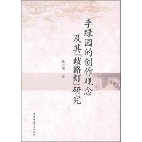 李绿园的创作观念及其歧路灯研究