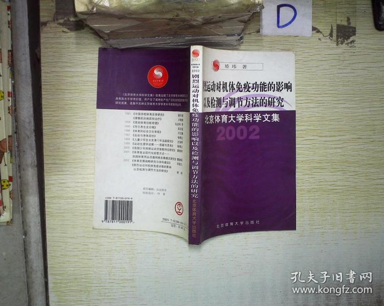 剧烈运动对机体免疫功能的影响以及检测与调节方法的研究