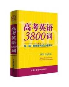 新·精·典英语考试必备系列高考英语3800词