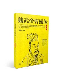 B中国历代帝王传记：魏武帝曹操传