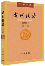 全套王力著《古代汉语》（全4册·校订重排本）