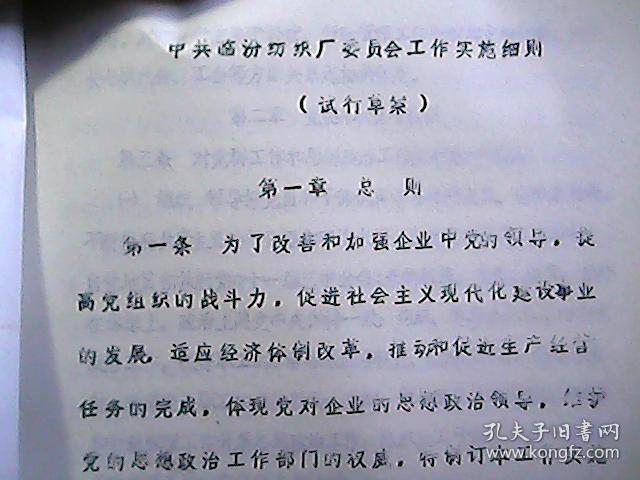 中共临汾纺织厂委员会文件 临纺发（85）办字第26号：关于贯彻《党委工作实施细则》（试行草案）的通知