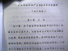 中共临汾纺织厂委员会文件 临纺发（85）办字第26号：关于贯彻《党委工作实施细则》（试行草案）的通知