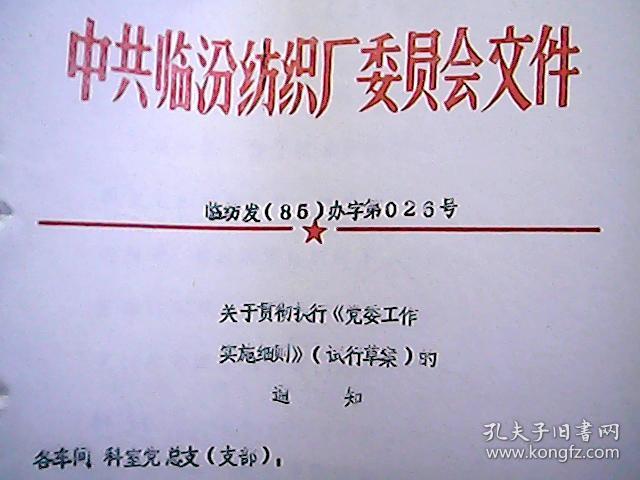 中共临汾纺织厂委员会文件 临纺发（85）办字第26号：关于贯彻《党委工作实施细则》（试行草案）的通知