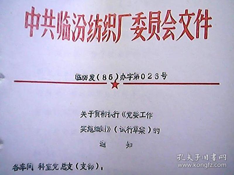 中共临汾纺织厂委员会文件 临纺发（85）办字第26号：关于贯彻《党委工作实施细则》（试行草案）的通知
