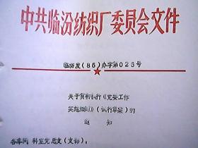 中共临汾纺织厂委员会文件 临纺发（85）办字第26号：关于贯彻《党委工作实施细则》（试行草案）的通知