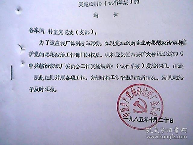 中共临汾纺织厂委员会文件 临纺发（85）办字第26号：关于贯彻《党委工作实施细则》（试行草案）的通知