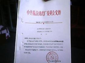 中共临汾纺织厂委员会文件 临纺发（85）办字第26号：关于贯彻《党委工作实施细则》（试行草案）的通知