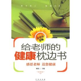 30105给老师的健康枕边书
