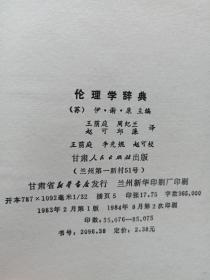 伦理学辞典1984年