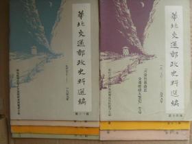 华北交通邮政史料选编 1937年-1949年 第八 九 十 十一 十二 十三 十四辑