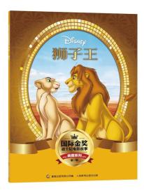 国际金奖迪士尼电影故事典藏系列（第一辑）——狮子王