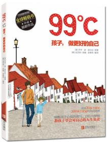 99℃：孩子，做更好的自己。