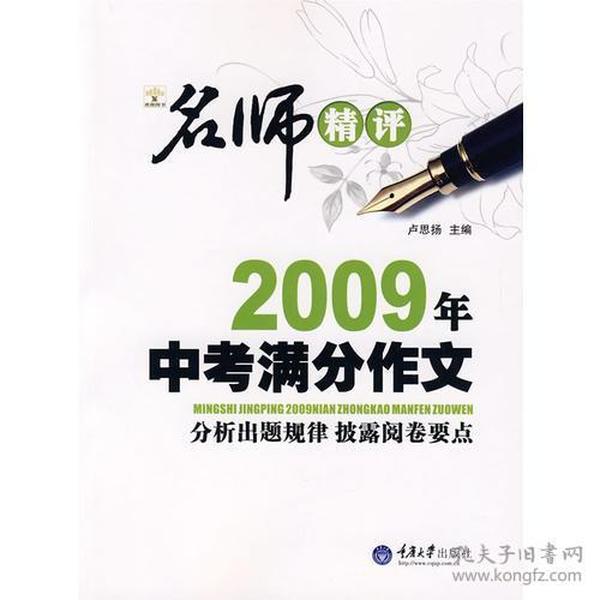 名师精评2009年中考满分作文:分析出题规律 披露阅卷要点