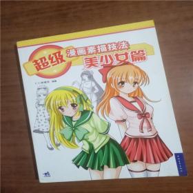 超级漫画素描技法：美少女篇（新版） 9787515338491   正版图书