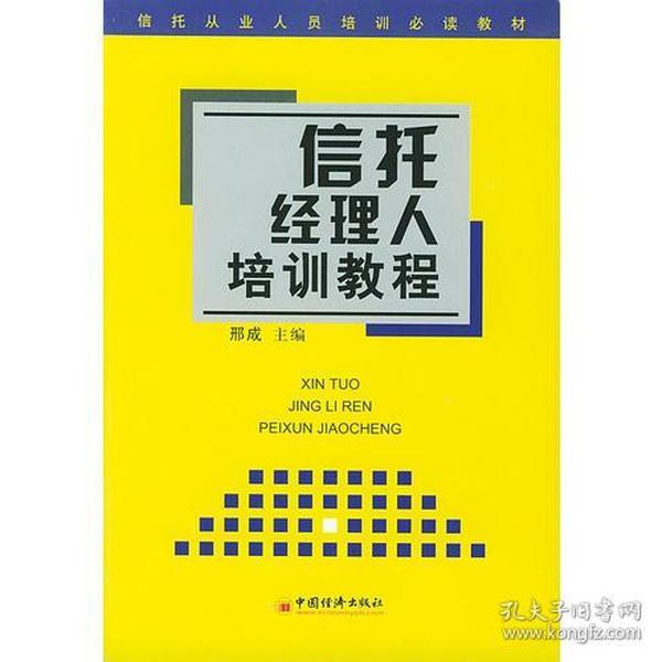 信托经理人培训教程 ——信托从业人员培训必读教材