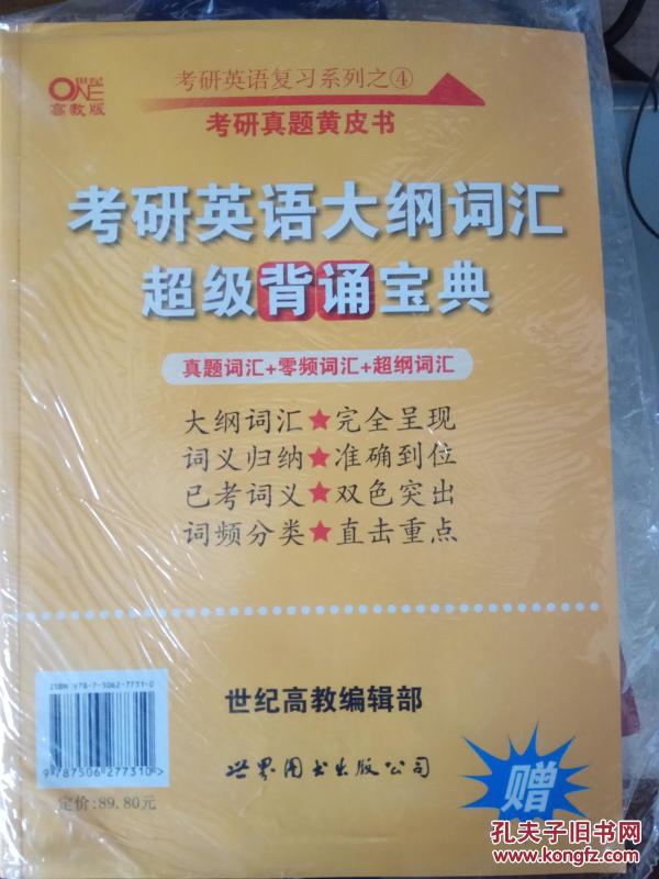 历年考研英语真题解析及复习思路：张剑考研英语黄皮书