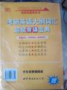 历年考研英语真题解析及复习思路：张剑考研英语黄皮书