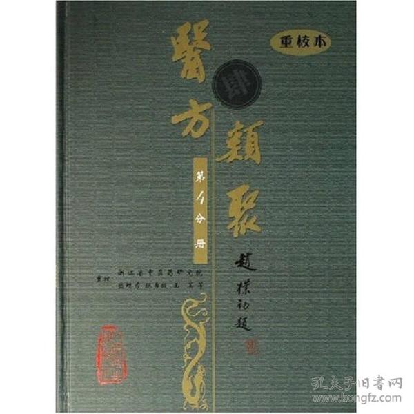 医方类聚（第4分册）（重校本）